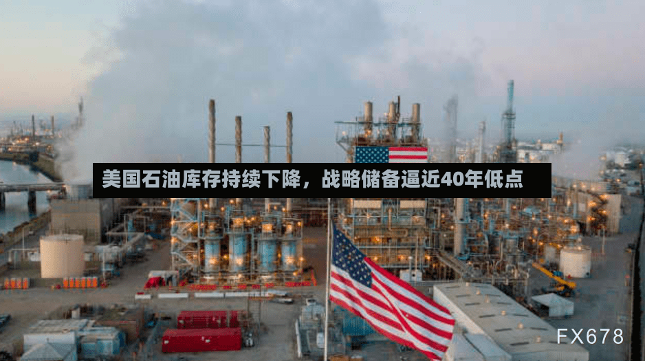 美国石油库存持续下降，战略储备逼近40年低点-第2张图片