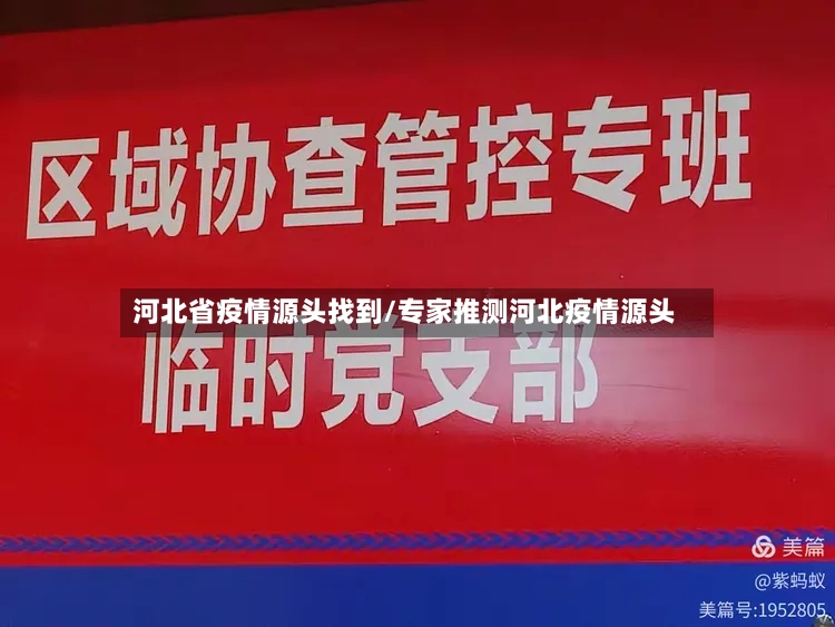 河北省疫情源头找到/专家推测河北疫情源头-第3张图片