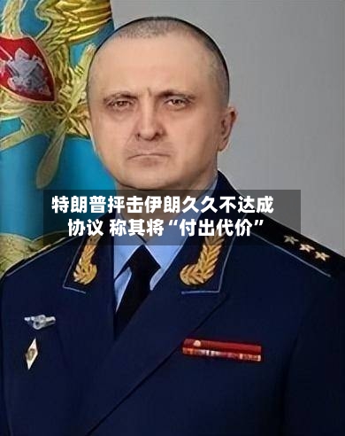 特朗普抨击伊朗久久不达成协议 称其将“付出代价”-第3张图片
