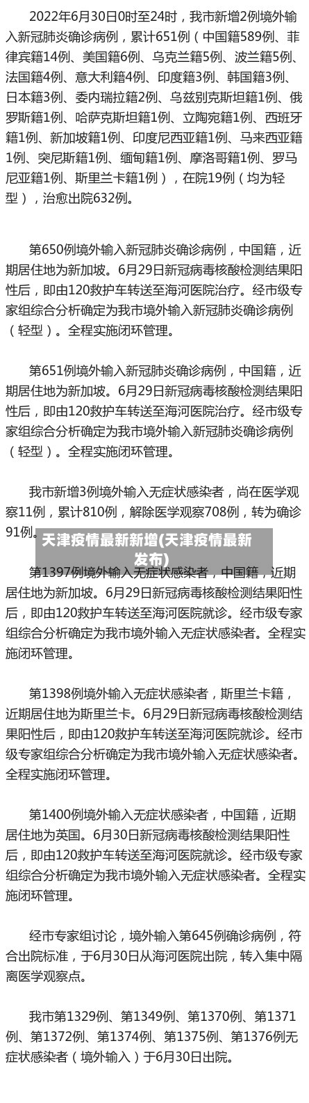 天津疫情最新新增(天津疫情最新发布)