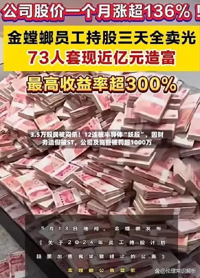 3.5万股民被闷杀！12连板半导体“妖股”，因财务造假被ST，公司及高管被罚超1000万-第3张图片