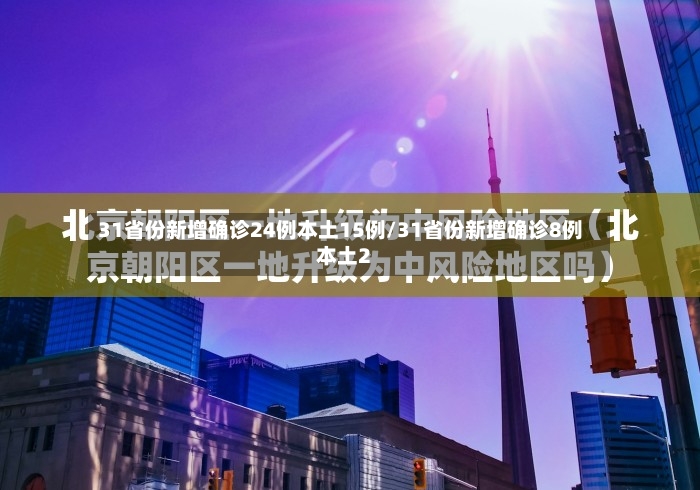 31省份新增确诊24例本土15例/31省份新增确诊8例本土2