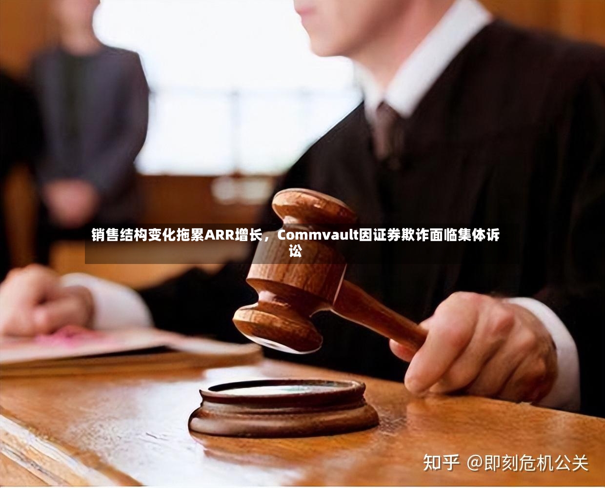 销售结构变化拖累ARR增长	，Commvault因证券欺诈面临集体诉讼-第3张图片