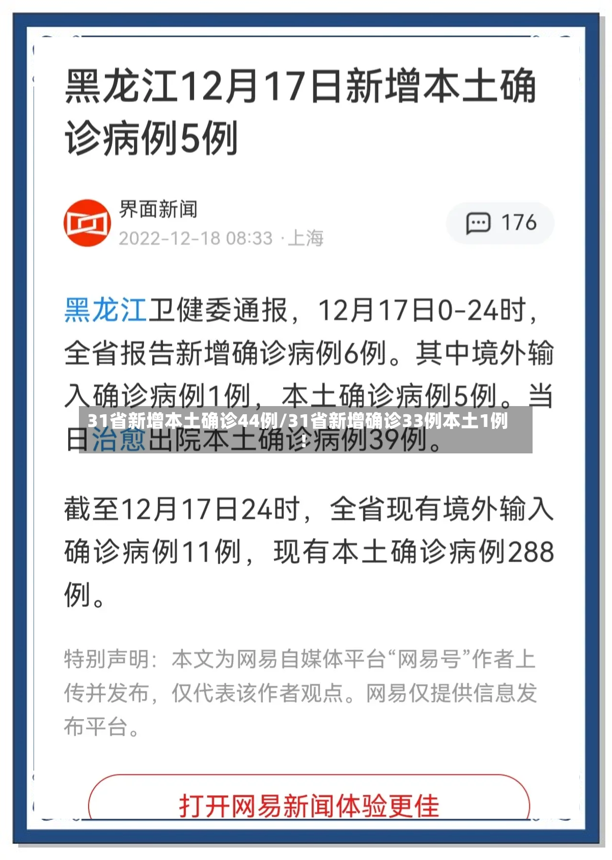 31省新增本土确诊44例/31省新增确诊33例本土1例!-第2张图片