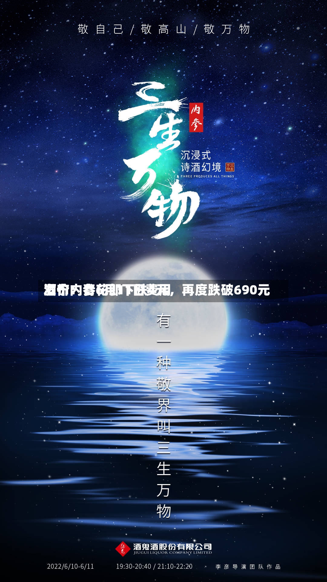 酒价内参6月11日费用发布：青花郎下跌4元	，再度跌破690元-第2张图片