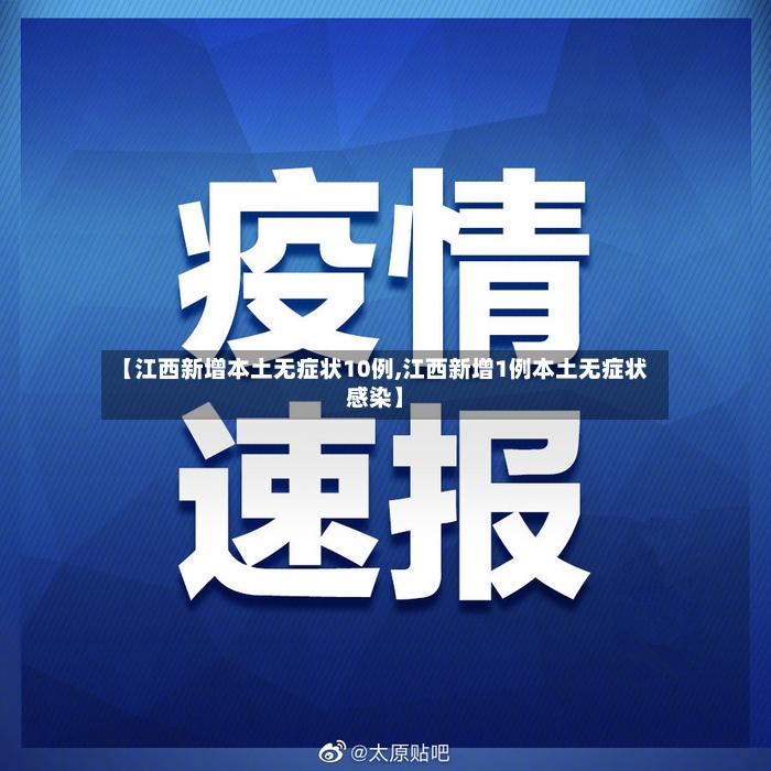 【江西新增本土无症状10例,江西新增1例本土无症状感染】-第3张图片