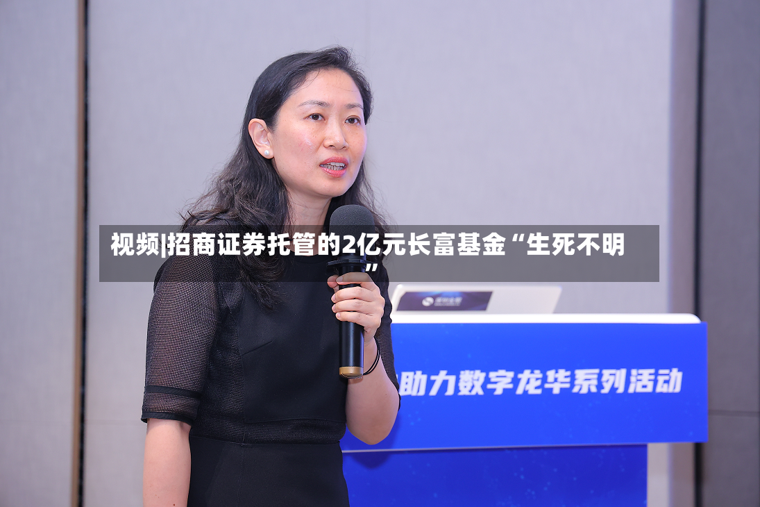 视频|招商证券托管的2亿元长富基金“生死不明”