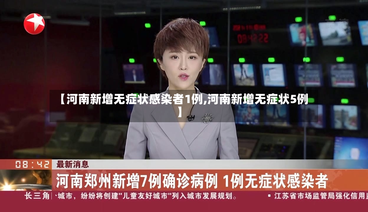 【河南新增无症状感染者1例,河南新增无症状5例】