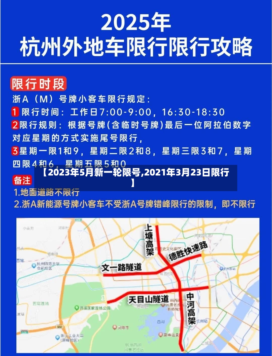 【2023年5月新一轮限号,2021年3月23日限行】