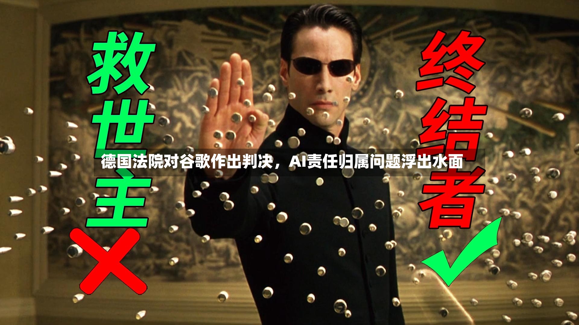 德国法院对谷歌作出判决，AI责任归属问题浮出水面-第3张图片