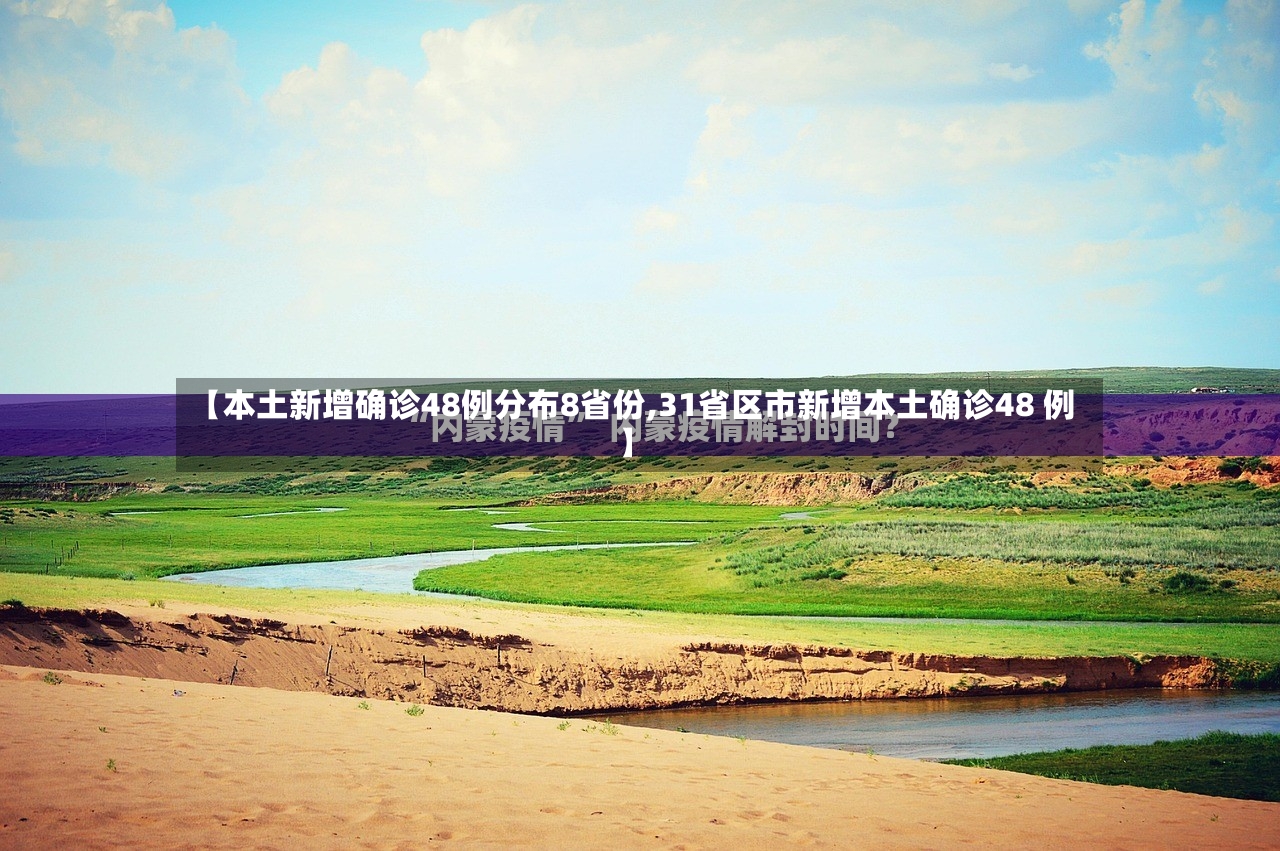 【本土新增确诊48例分布8省份,31省区市新增本土确诊48 例】