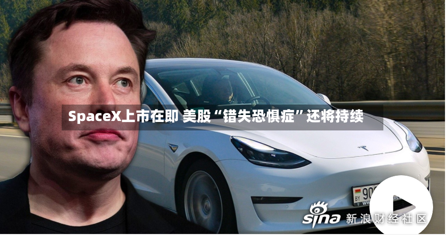 SpaceX上市在即 美股“错失恐惧症”还将持续-第2张图片