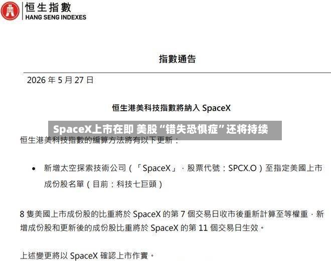 SpaceX上市在即 美股“错失恐惧症”还将持续-第3张图片