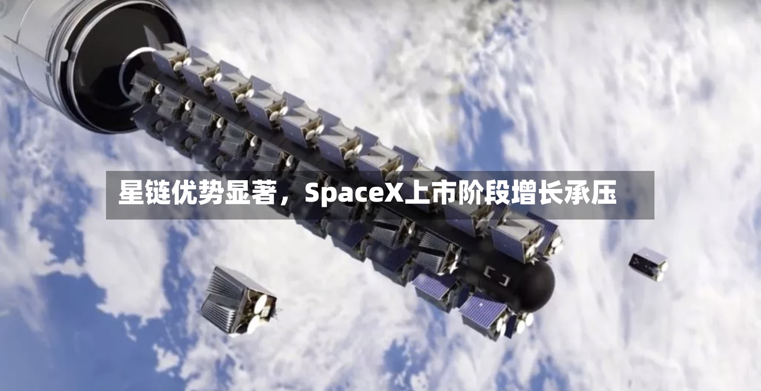 星链优势显著	，SpaceX上市阶段增长承压-第3张图片