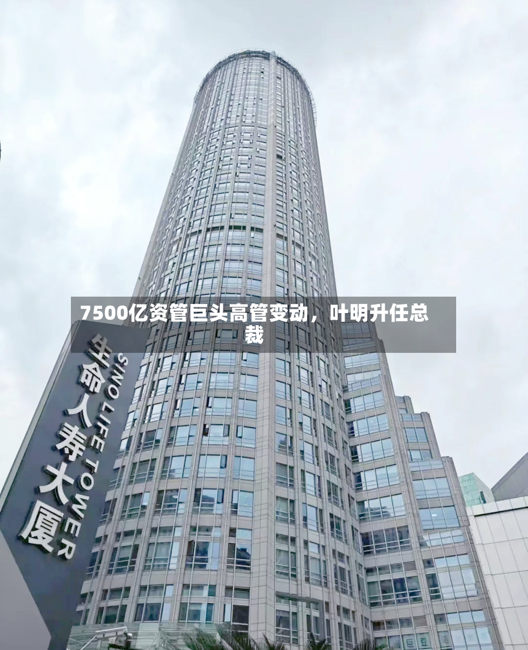 7500亿资管巨头高管变动，叶明升任总裁-第3张图片