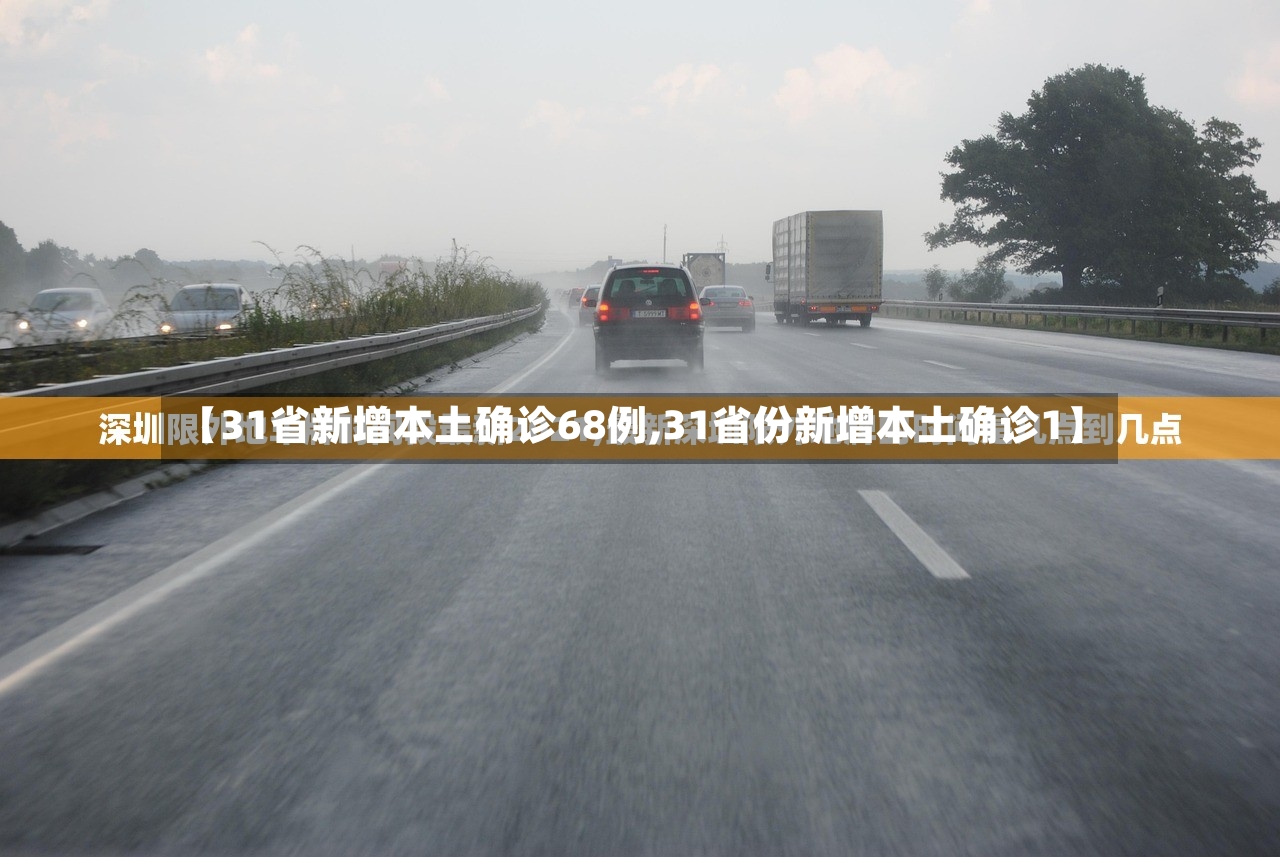 【31省新增本土确诊68例,31省份新增本土确诊1】