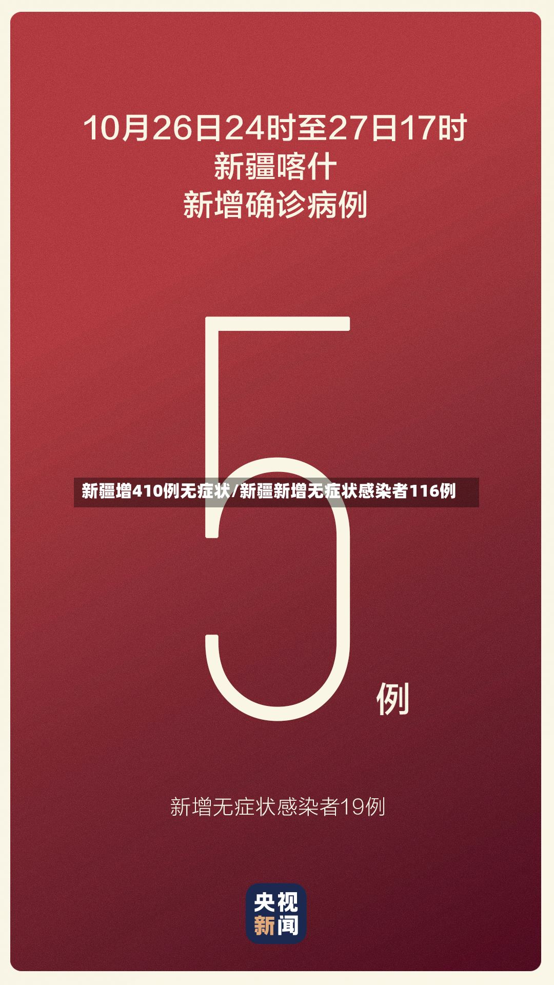 新疆增410例无症状/新疆新增无症状感染者116例