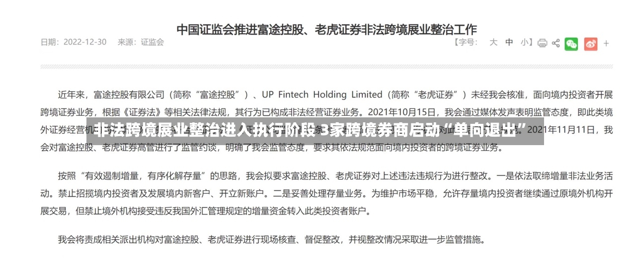 非法跨境展业整治进入执行阶段 3家跨境券商启动“单向退出	”-第2张图片