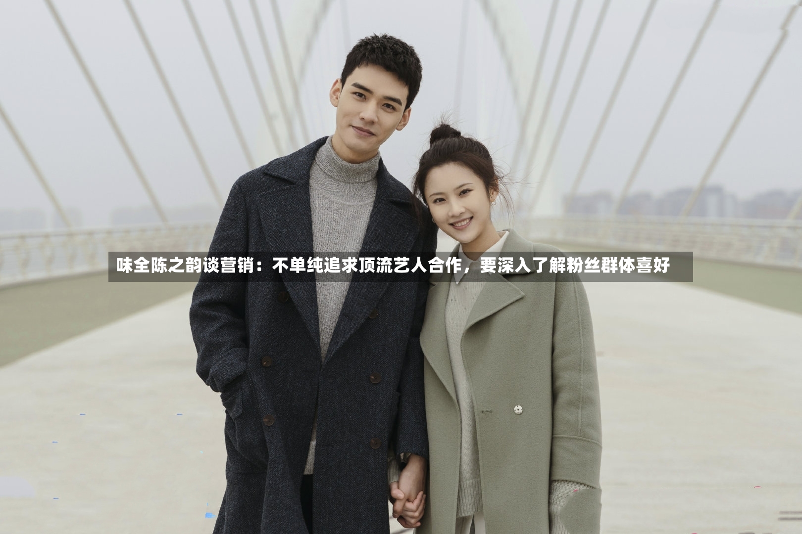 味全陈之韵谈营销：不单纯追求顶流艺人合作，要深入了解粉丝群体喜好-第3张图片