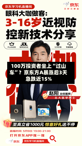 100万投资者坐上“过山车”？京东方A暴涨后3天急跌近15%-第2张图片