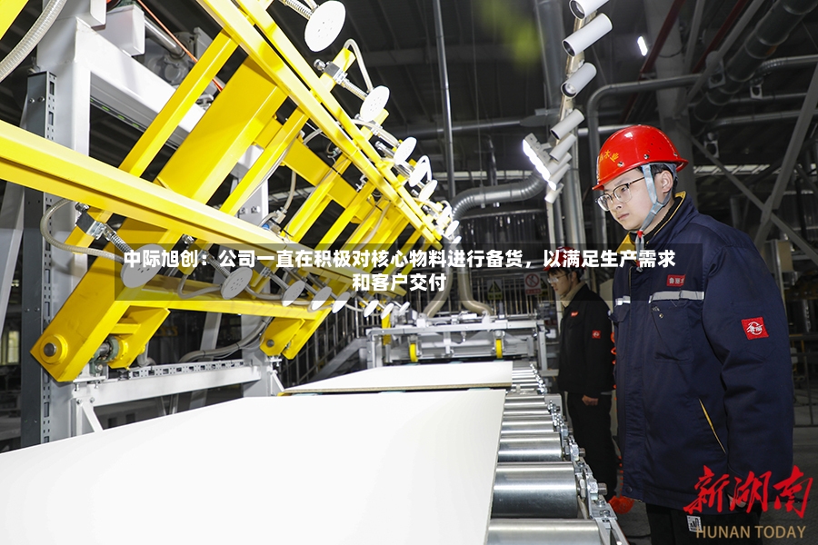 中际旭创：公司一直在积极对核心物料进行备货，以满足生产需求和客户交付-第3张图片