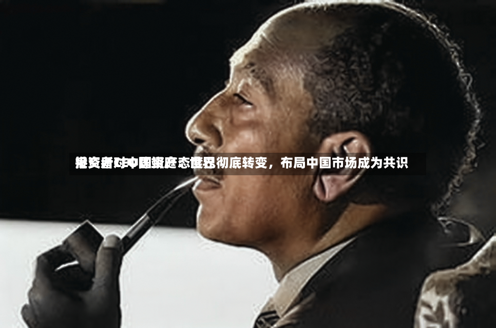 港交所CEO陈翊庭：世界投资者对中国资产态度已彻底转变，布局中国市场成为共识-第3张图片