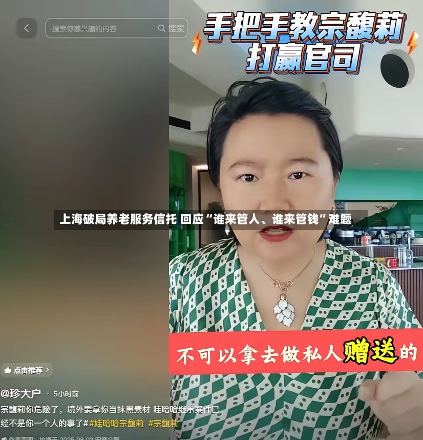 上海破局养老服务信托 回应“谁来管人、谁来管钱”难题-第3张图片