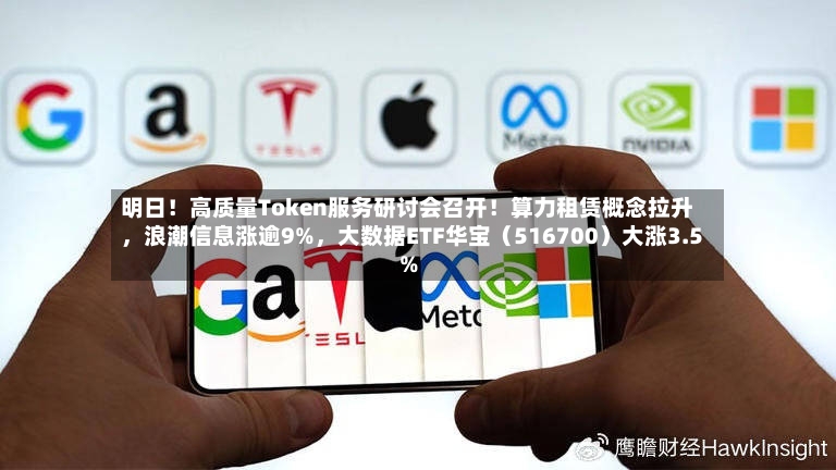 明日！高质量Token服务研讨会召开！算力租赁概念拉升，浪潮信息涨逾9%	，大数据ETF华宝（516700）大涨3.5%-第2张图片