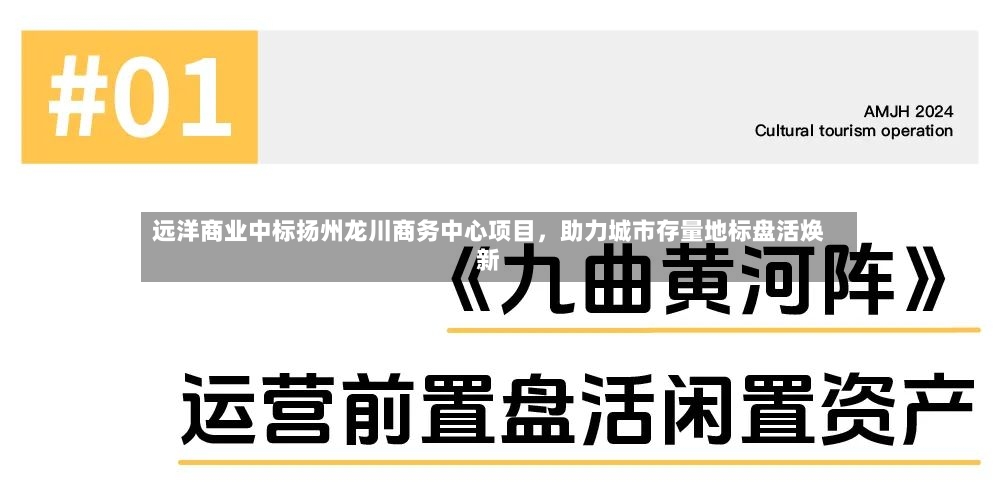 远洋商业中标扬州龙川商务中心项目，助力城市存量地标盘活焕新-第2张图片