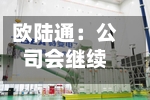 欧陆通：公司会继续在横向上扩充产品品类，纵向上将继续深耕存量客户-第2张图片