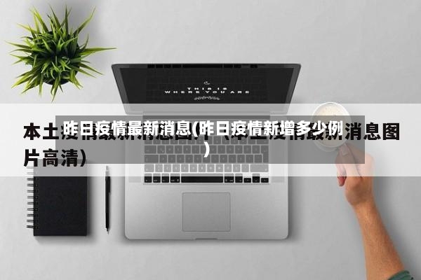 昨日疫情最新消息(昨日疫情新增多少例)