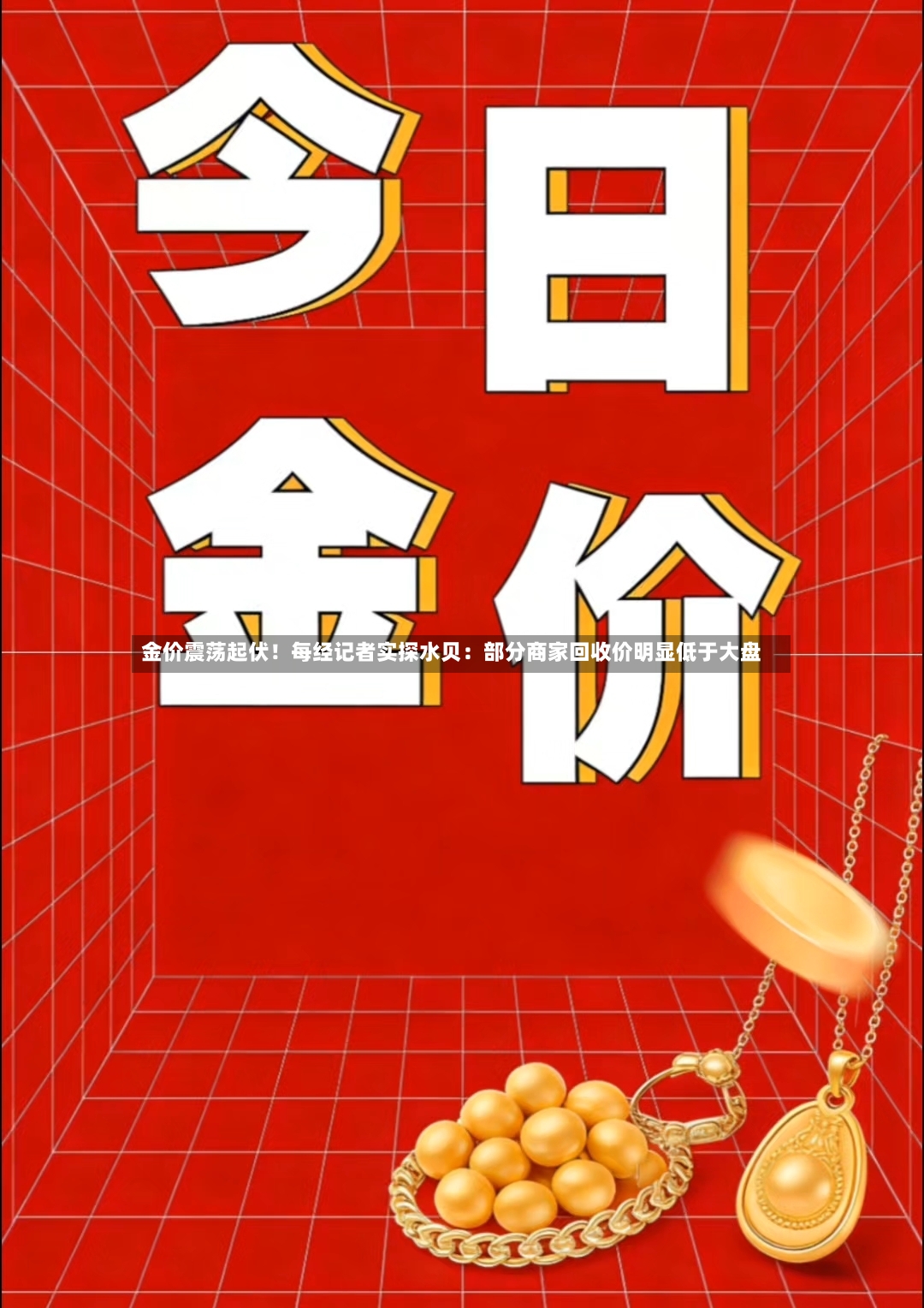 金价震荡起伏！每经记者实探水贝：部分商家回收价明显低于大盘-第2张图片