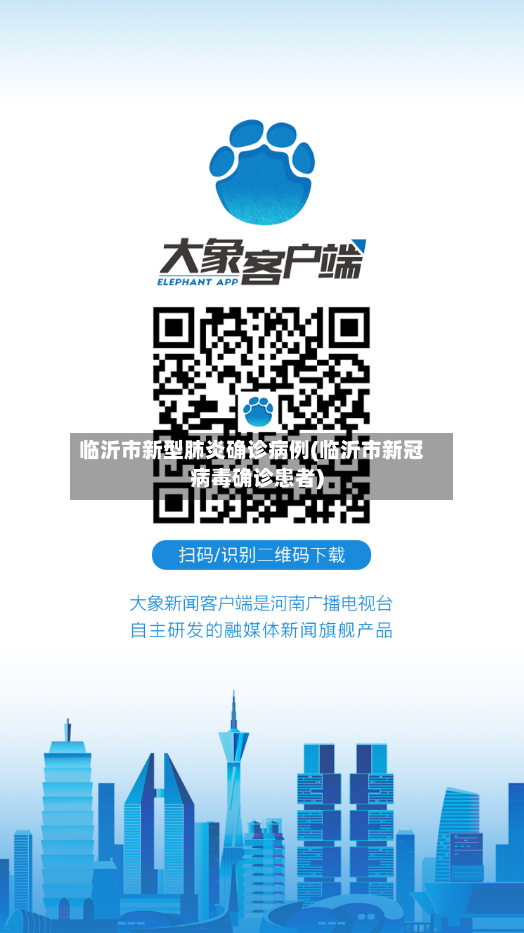 临沂市新型肺炎确诊病例(临沂市新冠病毒确诊患者)