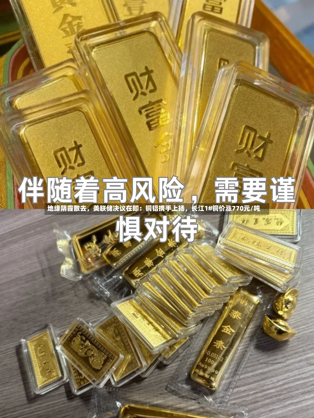 地缘阴霾散去	，美联储决议在即：铜铝携手上扬，长江1#铜价涨770元/吨-第3张图片
