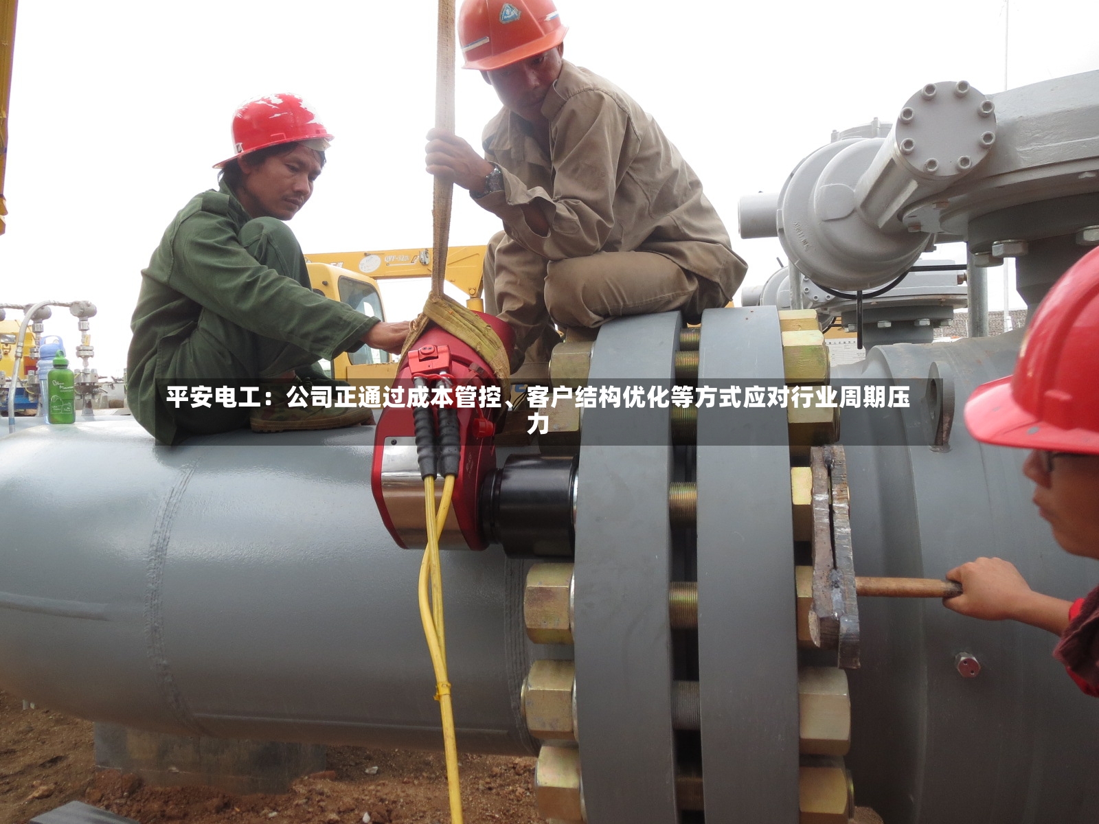 平安电工：公司正通过成本管控、客户结构优化等方式应对行业周期压力-第2张图片