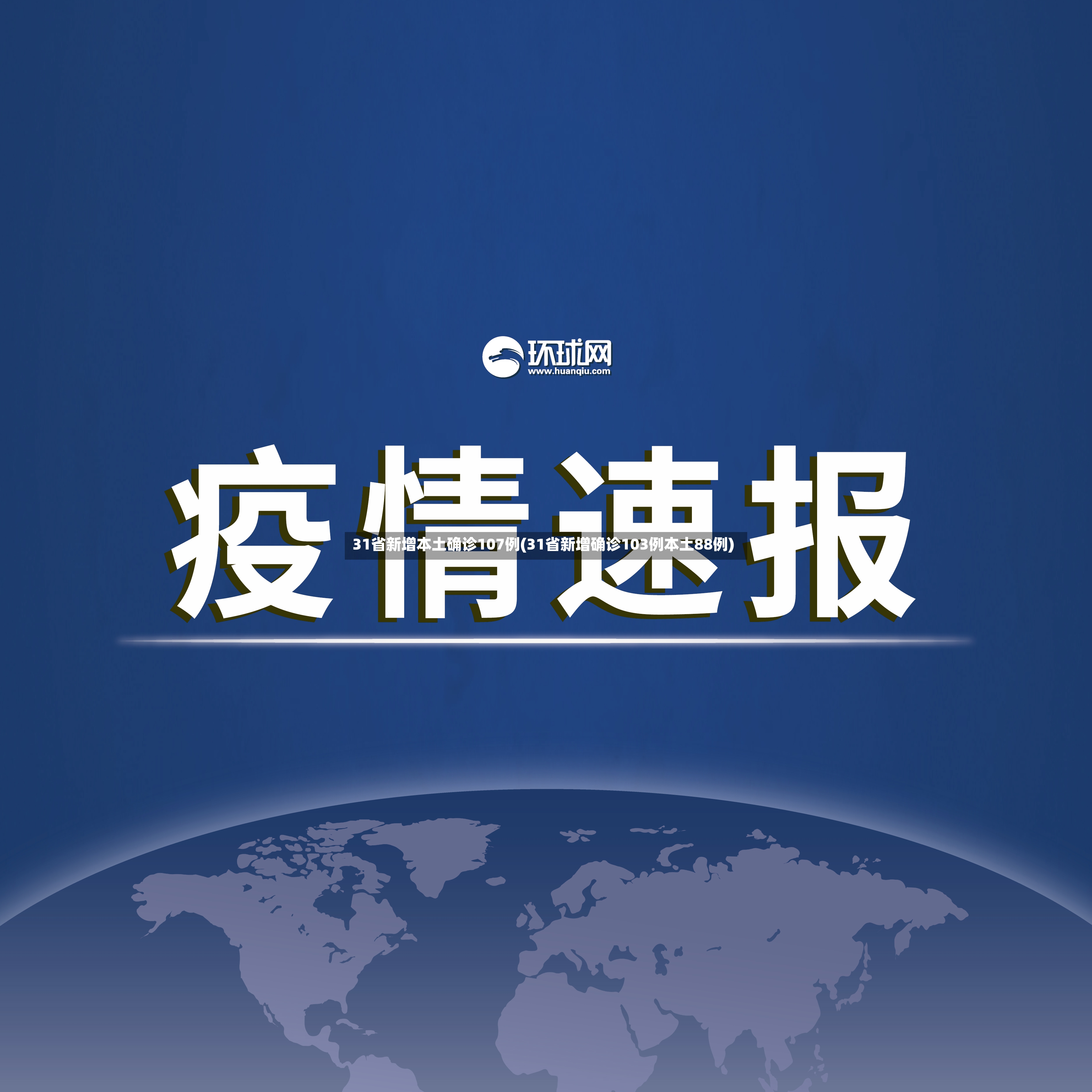 31省新增本土确诊107例(31省新增确诊103例本土88例)-第2张图片