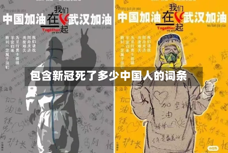 包含新冠死了多少中国人的词条-第2张图片
