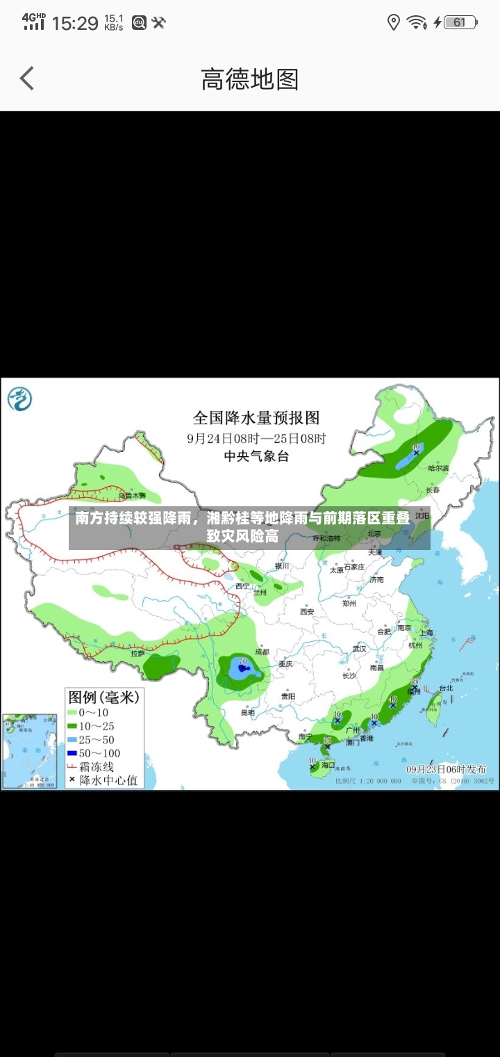 南方持续较强降雨	，湘黔桂等地降雨与前期落区重叠致灾风险高-第2张图片