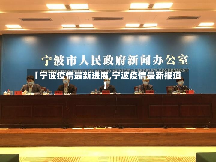 【宁波疫情最新进展,宁波疫情最新报道】