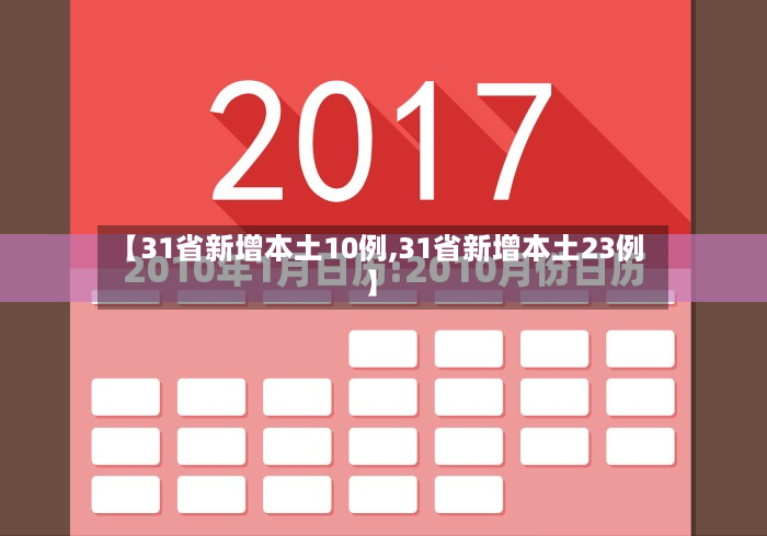 【31省新增本土10例,31省新增本土23例】