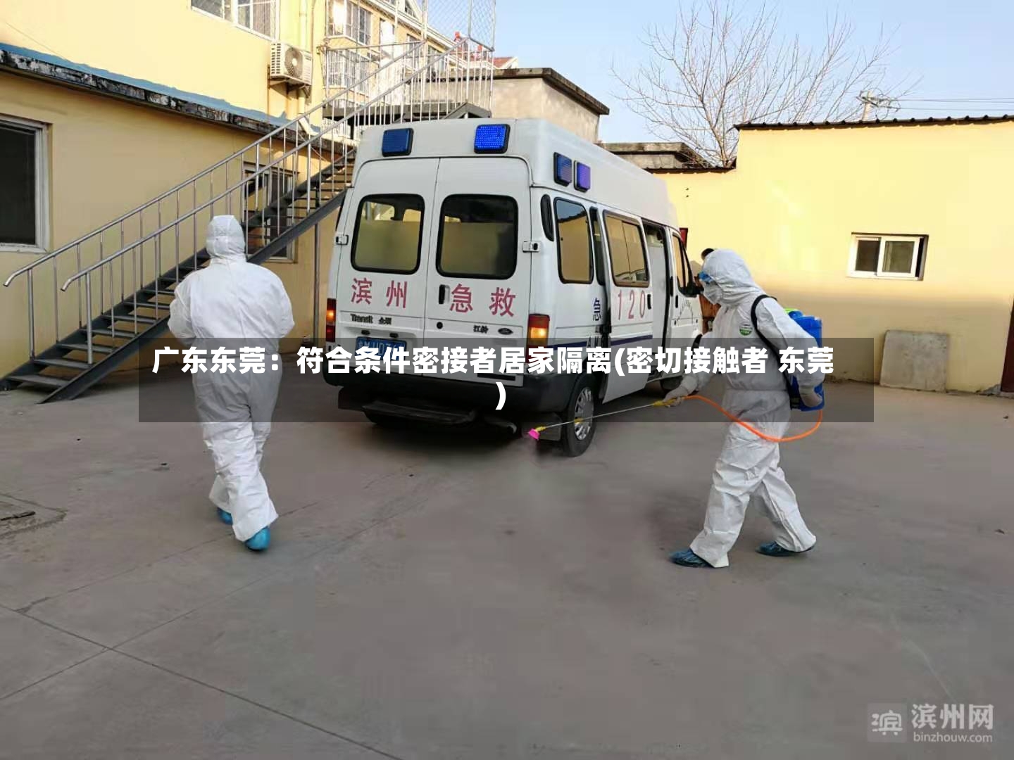 广东东莞:符合条件密接者居家隔离(密切接触者 东莞)-第2张图片