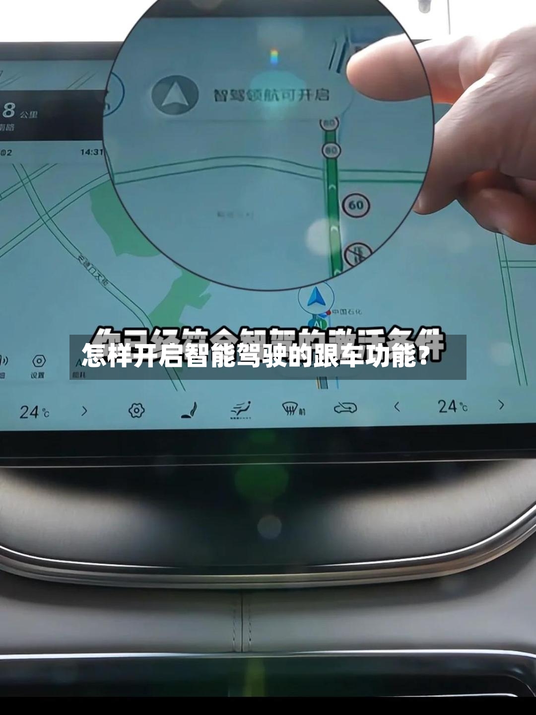 怎样开启智能驾驶的跟车功能?-第2张图片