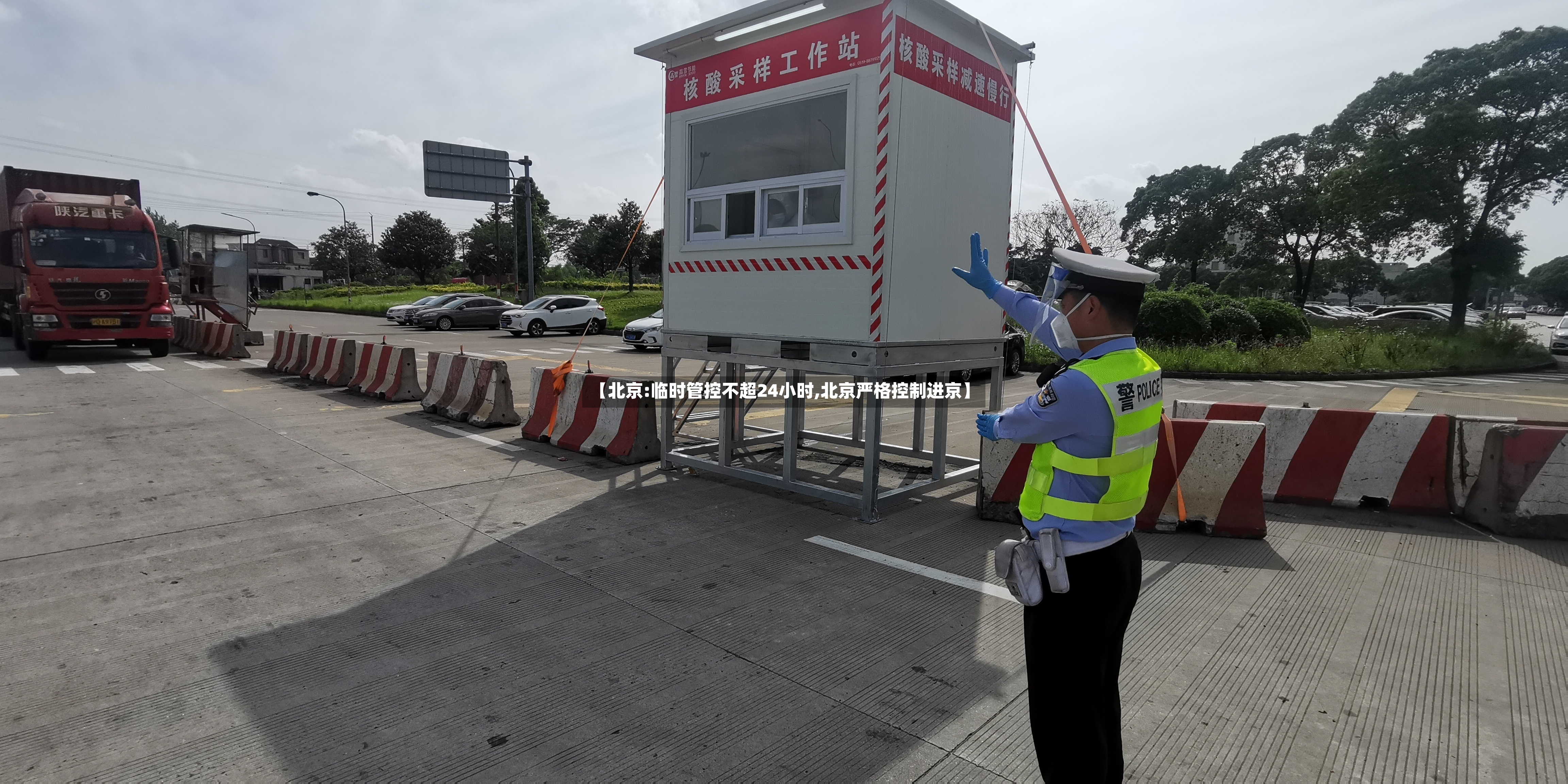 【北京:临时管控不超24小时,北京严格控制进京】