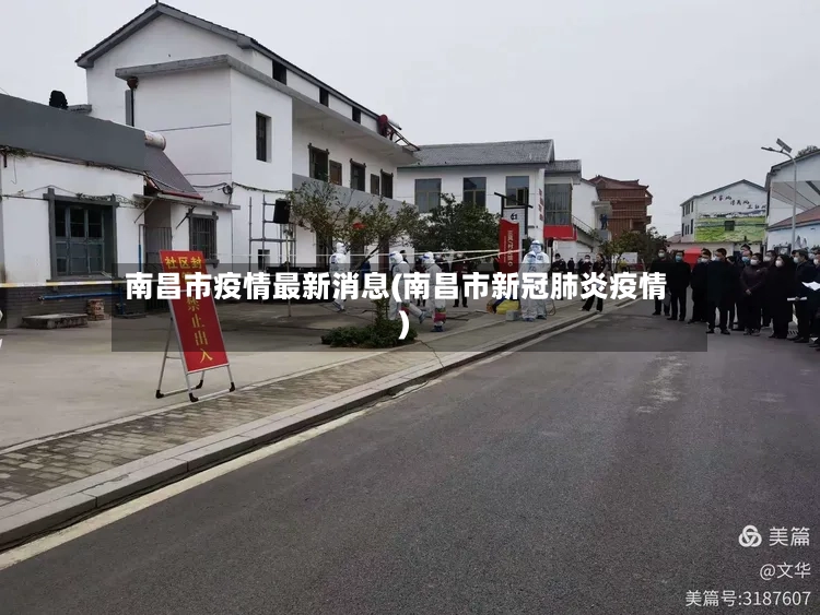 南昌市疫情最新消息(南昌市新冠肺炎疫情)-第3张图片