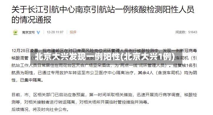 北京大兴发现一例阳性(北京大兴1例)-第2张图片