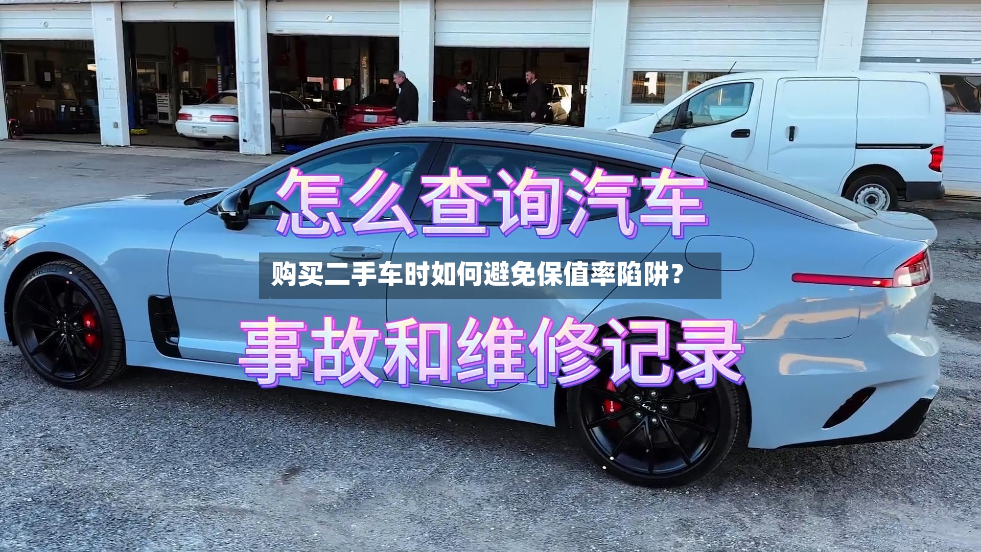 购买二手车时如何避免保值率陷阱?-第2张图片