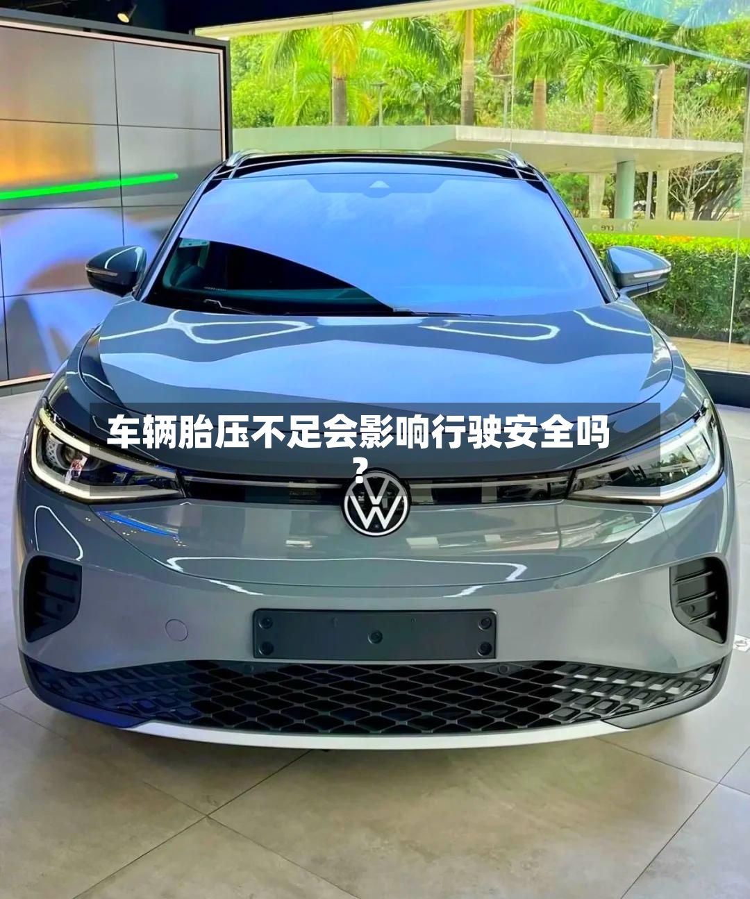 车辆胎压不足会影响行驶安全吗?-第2张图片