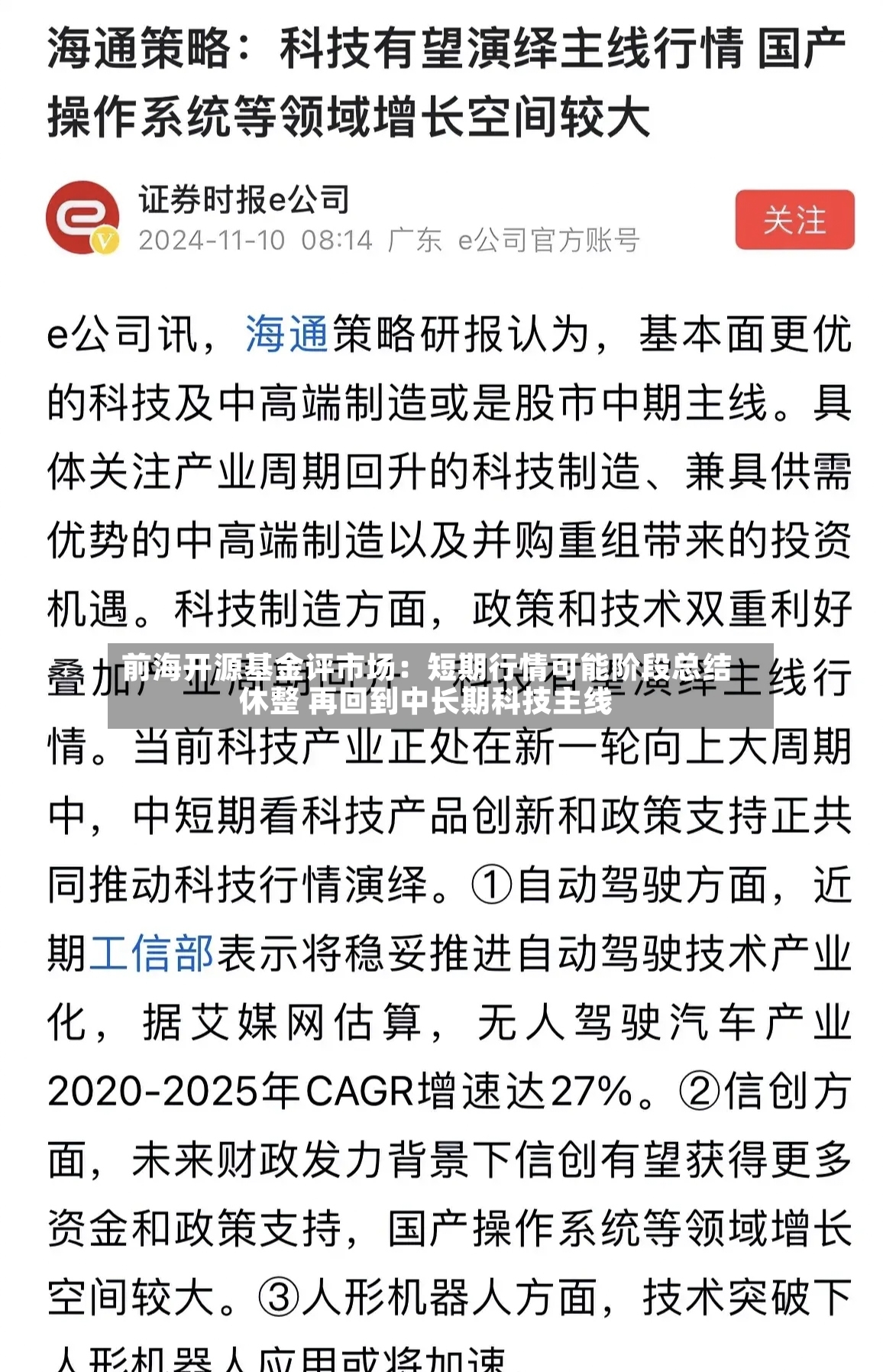 前海开源基金评市场：短期行情可能阶段总结休整 再回到中长期科技主线