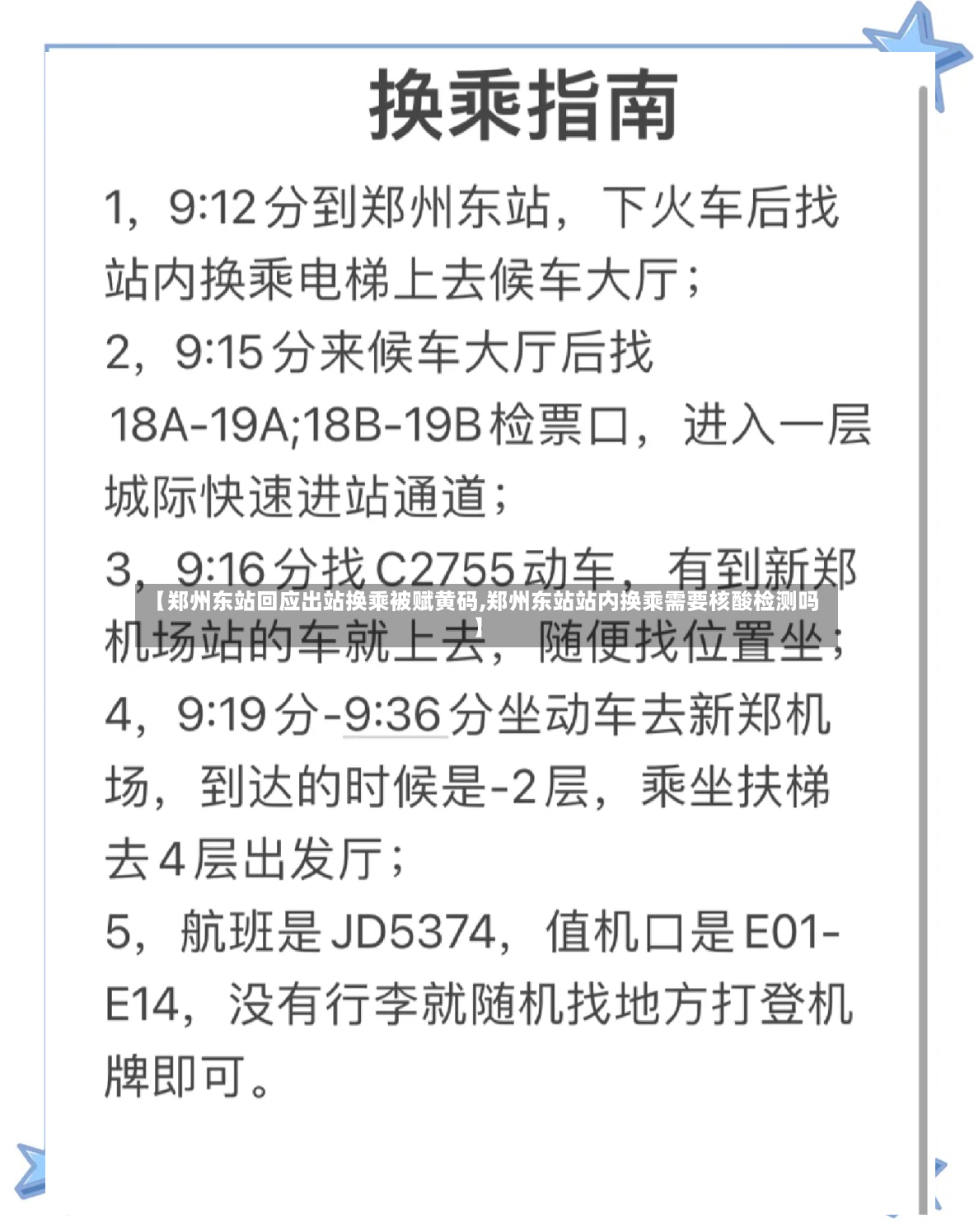 【郑州东站回应出站换乘被赋黄码,郑州东站站内换乘需要核酸检测吗】