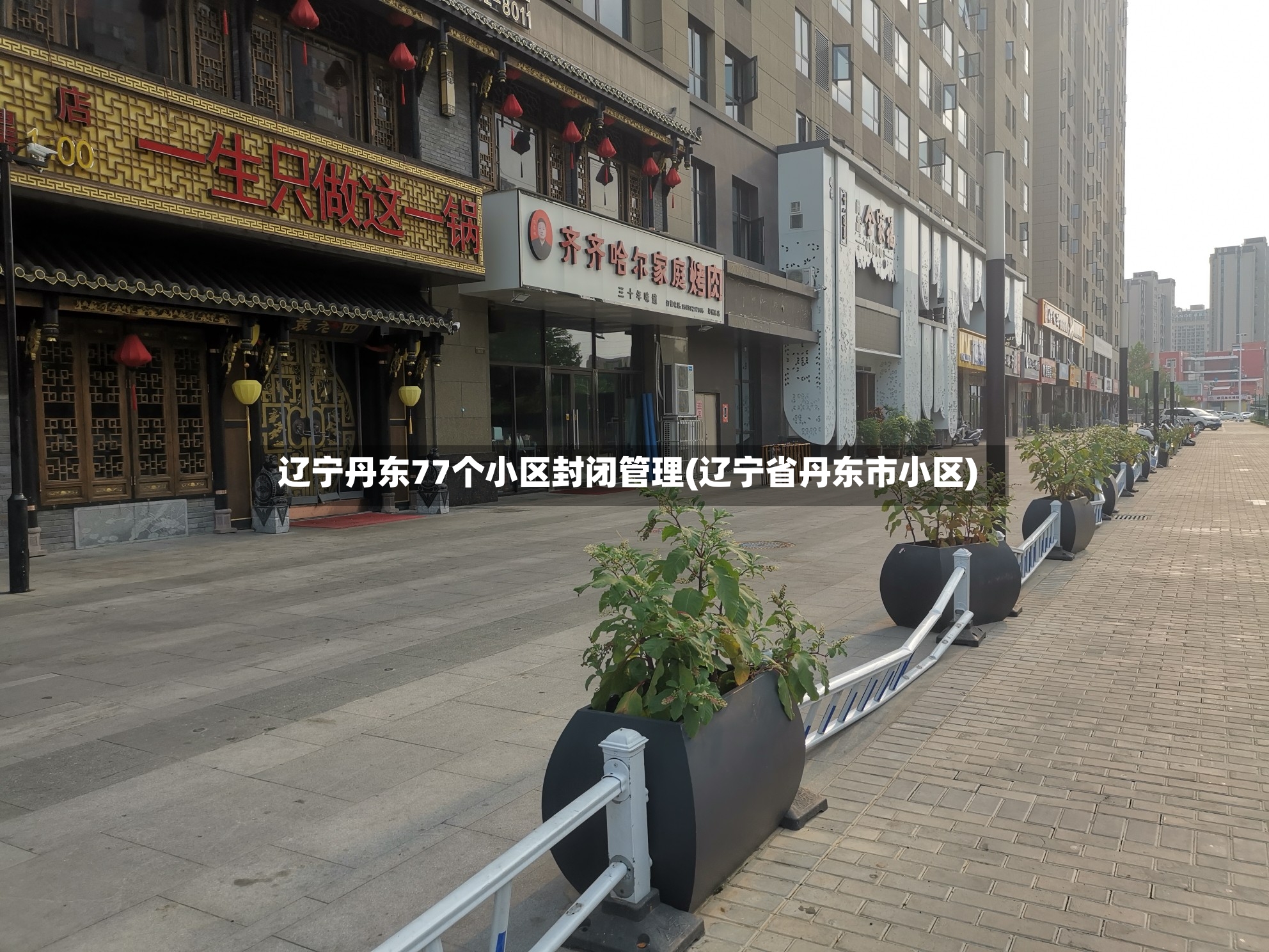 辽宁丹东77个小区封闭管理(辽宁省丹东市小区)-第2张图片